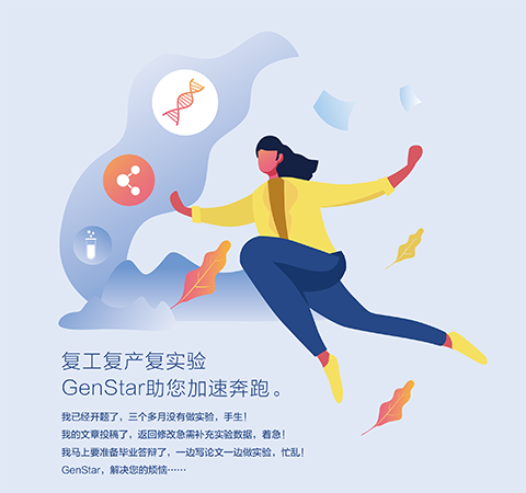 復(fù)工復(fù)產(chǎn)復(fù)實(shí)驗(yàn) GenStar助您加速奔跑。