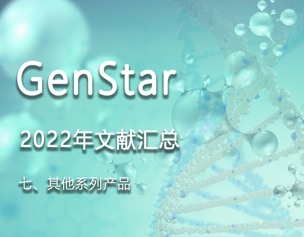 GenStar 2022年文獻匯總（七、其他系列產(chǎn)品）