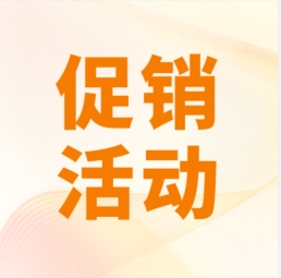 促銷 I 超保真產(chǎn)品感恩特惠，等您來購！