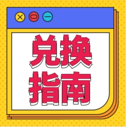 還不會用積分兌換禮品？！手把手教您！