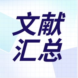 GenStar 2023年第二季度文獻(xiàn)匯總出爐！