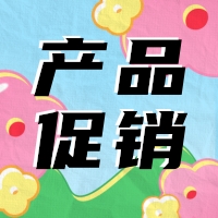 促銷 | 蛋白 marker 驚喜鉅惠，不容錯(cuò)過！