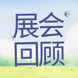 展會(huì)回顧 | 祝賀BIOCHINA 2024(EBC)完美收官！