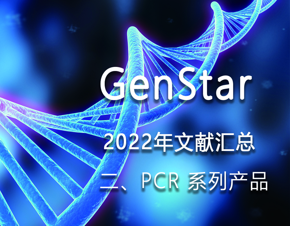 GenStar 2022年文獻匯總（二、PCR 系列產(chǎn)品）